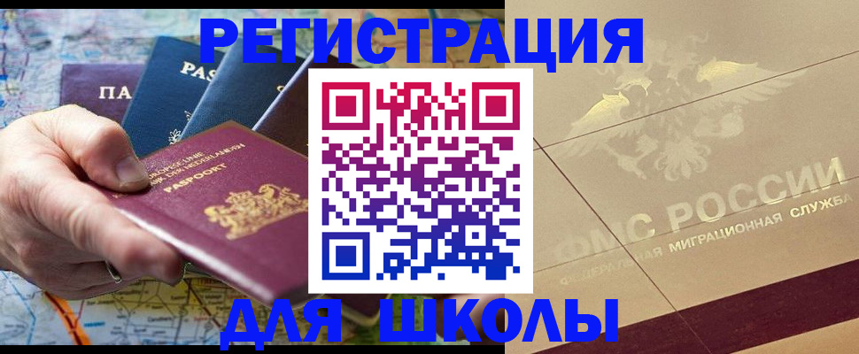 прописка для школы в Пестово
